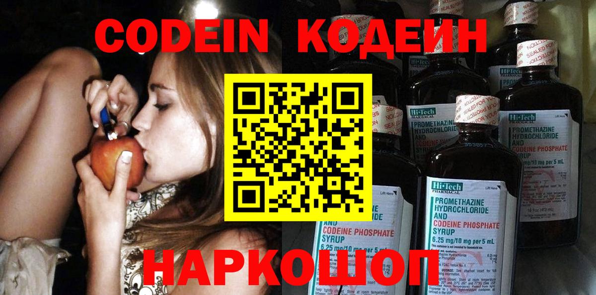 Codein напиток Lean (лин) Сосновоборск