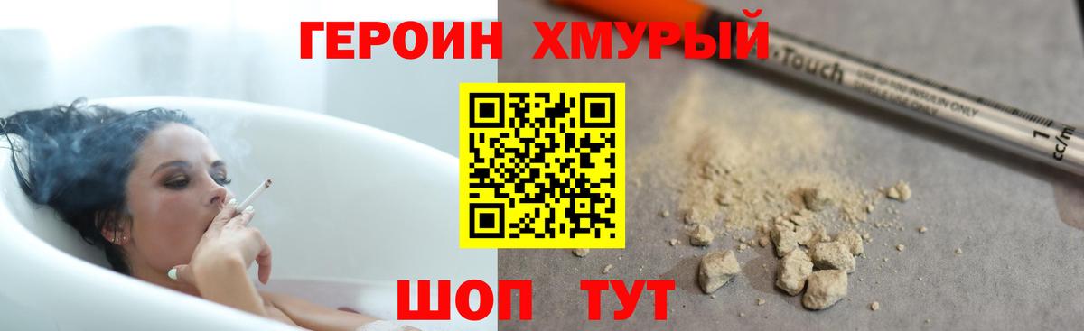 ГЕРОИН хмурый Сосновоборск